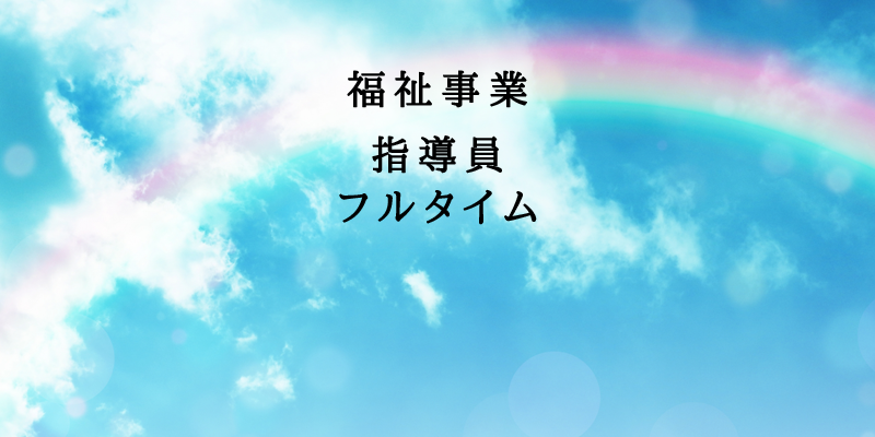 福祉事業・指導員・フルタイム
TNKLLC
